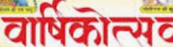 राजकीय कन्या उच्चतर माध्यमिक विद्यालय डोहरी का वार्षिकोत्सव २१ को