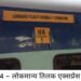 चोपन स्टेशन को मिली मुम्बई जाने के लिए स्पेशल ट्रेन की सौगात,