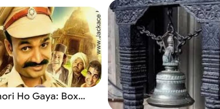 *दिन दहाड़े शिव -पार्वती मंदिर का घंटा चोर लेकर फरारआए दिन हो रही चोरियां।।