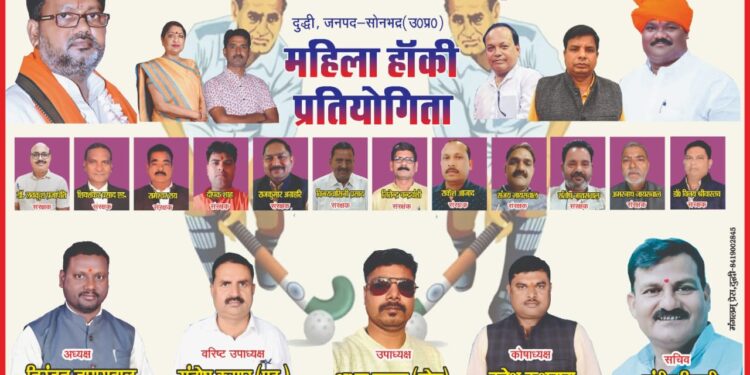 दुद्धी टाऊन क्लब मैदान में होने वाली तीन दिवसीय महिला हॉकी टूर्नामेंट प्रतियोगिता का आयोजन।