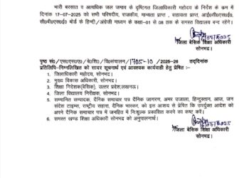भारी वर्षा के दृष्टिगत  1 से 8 तक के स्कूल को 17 जुलाई को बंद रहेंगे, जिलाधिकारी सोनभद्र