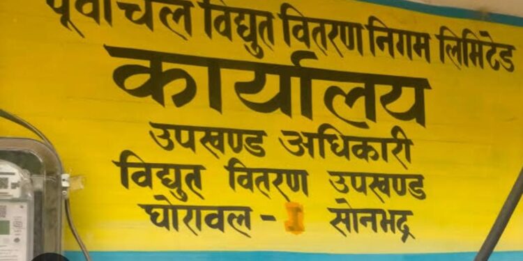 घोरावल में गुरुवार से 180 गांवों में विद्युत आपूर्ति रहेगी बाधित जर्जर तारों को बदला जाएगा, सुबह 10 से शाम 5 बजे तक सप्लाई रहेगी बंद।