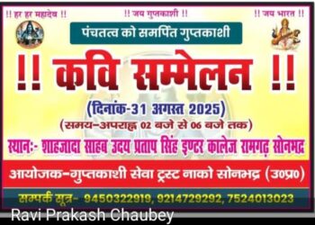 31 अगस्त को रामगढ़ में होगा कवि सम्मेलन।