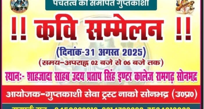 31 अगस्त को रामगढ़ में होगा कवि सम्मेलन।