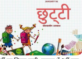 अत्यधिक बरसात होने के कारण कक्षा 1 से 8 तक के विद्यालय बन्द रहेंगे।