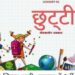 अत्यधिक बरसात होने के कारण कक्षा 1 से 8 तक के विद्यालय बन्द रहेंगे।