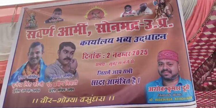 सोनभद्र में सवर्ण आर्मी जिला कार्यालय का भव्य शुभारंभ, गर्व और सम्मान की गूंज से गूंजा जनपद।।