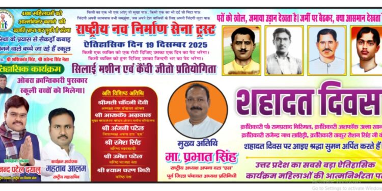 ओबरा में उमड़ा जनसैलाब काकोरी के शहीदों को नमन और 4300 महिलाओं के आत्मनिर्भर होने का ऐतिहासिक उत्सव।