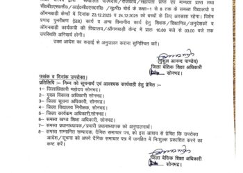अत्यधिक ठंढ को देखते हुए कक्षा 1 से 8 तक के सभी परिषदीय माध्यमिक, मान्यता प्राप्त स्कूल बंद रहेंगे।