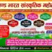 26 जनवरी गणतंत्र दिवस पर होने वाले अखण्ड भारत सांस्कृतिक महोत्सव की तैयारी पूर्ण।।