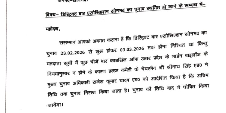 डिस्ट्रिक्ट बार एसोसिएशन सोनभद्र का चुनाव प्रक्रिया निरस्त।