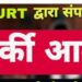 भोजपुरी गायिका अंतरा सिंह उर्फ प्रियंका समेत दो के विरुद्ध एनबीडब्ल्यू/ कुर्की की नोटिस जारी।