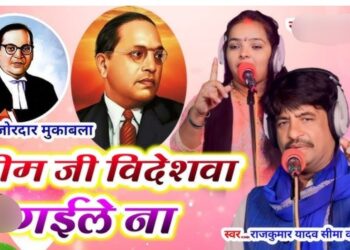 चेतवाँ में अंबेडकर जयंती पर सजेगा बिरहा महाकुंभ: सुरों के संग गूंजेंगे सामाजिक बदलाव के संदेश ।।