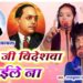 चेतवाँ में अंबेडकर जयंती पर सजेगा बिरहा महाकुंभ: सुरों के संग गूंजेंगे सामाजिक बदलाव के संदेश ।।