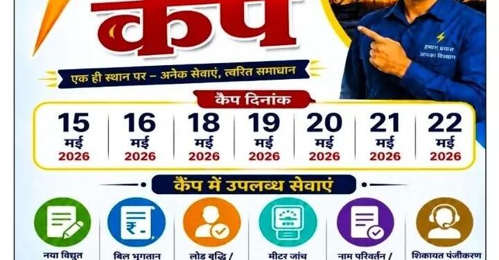 नधिरा उपकेंद्र के बकरिहवा में 21 मई को लगेगा बिजली बिल सुधार मेगा कैम्प लाभ लेने की अपील।