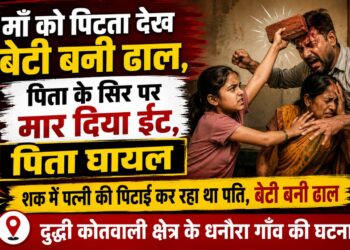 मां को पिटता देख बेटी बनी ढाल, पिता के सिर पर ईंट मारकर बचाई मां।