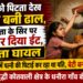 मां को पिटता देख बेटी बनी ढाल, पिता के सिर पर ईंट मारकर बचाई मां।