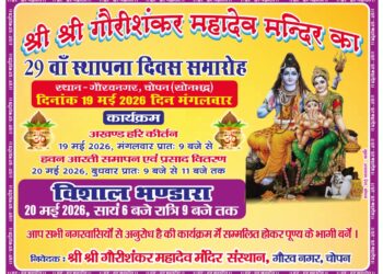 श्री श्री गौरीशंकर महादेव मंदिर का 29 वां स्थापना दिवस समारोह 19 एव 20 मई को मनाया जाएगा।
