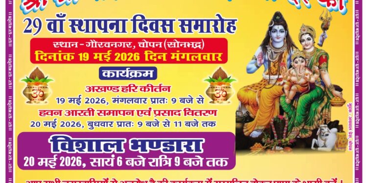 श्री श्री गौरीशंकर महादेव मंदिर का 29 वां स्थापना दिवस समारोह 19 एव 20 मई को मनाया जाएगा।