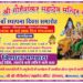 श्री श्री गौरीशंकर महादेव मंदिर का 29 वां स्थापना दिवस समारोह 19 एव 20 मई को मनाया जाएगा।