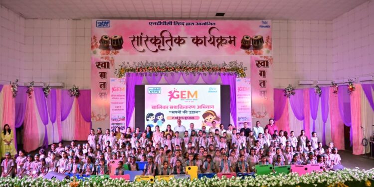 सपनों को मिली नई उड़ान : एनटीपीसी रिहंद में ‘बालिका सशक्तीकरण अभियान-2026’ का भव्य शुभारंभ ।।