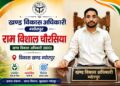 नवागत बीडीओ राम विशाल चौरसिया ने म्योरपुर में संभाला कार्यभार।