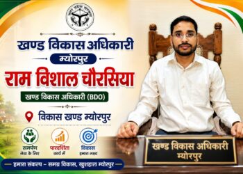 नवागत बीडीओ राम विशाल चौरसिया ने म्योरपुर में संभाला कार्यभार।
