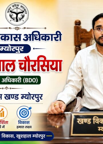 नवागत बीडीओ राम विशाल चौरसिया ने म्योरपुर में संभाला कार्यभार।