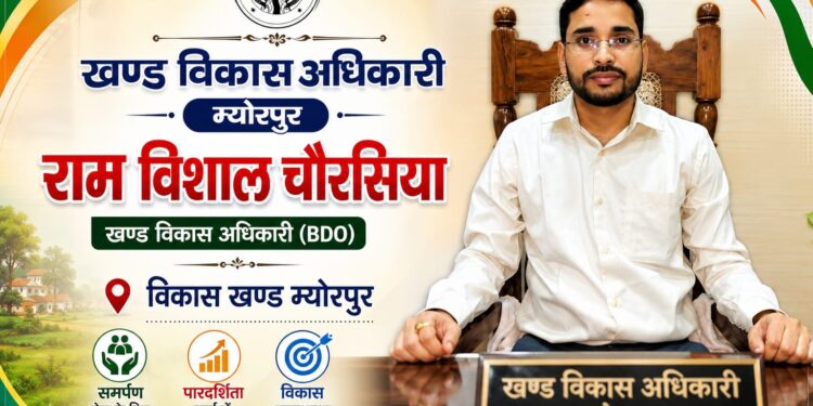 नवागत बीडीओ राम विशाल चौरसिया ने म्योरपुर में संभाला कार्यभार।