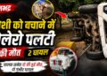 मवेशी को बचाने के प्रयास में बोलेरो पलटी, चालक समेत दो की मौत, दो गंभीर घायल।