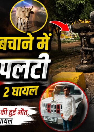 मवेशी को बचाने के प्रयास में बोलेरो पलटी, चालक समेत दो की मौत, दो गंभीर घायल।