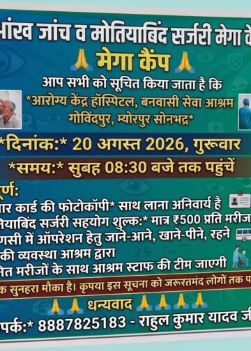 आंख जांच व मोतियाबिंद सर्जरी मेगा कैंप 👁️।