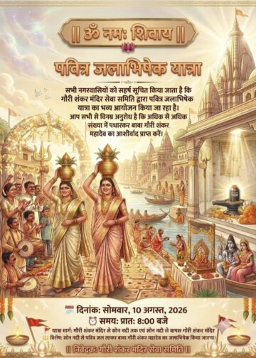 सावन के दूसरे सोमवार को सोन नदी के पावन जल से होगा गौरीशंकर महादेव का जलाभिषेक।