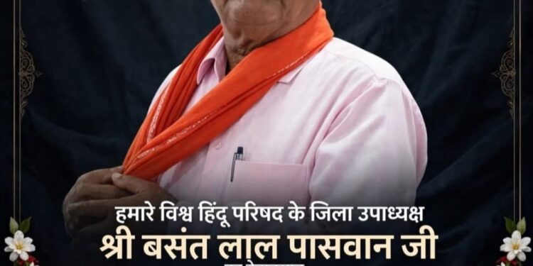 पूर्व वन दरोगा बसंत लाल पासवान के आकस्मिक निधन से क्षेत्र मे शोक की लहर।