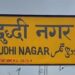 दुद्धी स्टेशन पर एक भी एक्सप्रेस ट्रेन का ठहराव नहीं, स्थानीय यात्रियों में रोष।