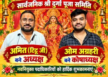 श्री सार्वजनिक  दुर्गा पूजा समिति के अध्यक्ष बने अमित अग्रहरी, कोषाध्यक्ष बने ओम अग्रहरी।