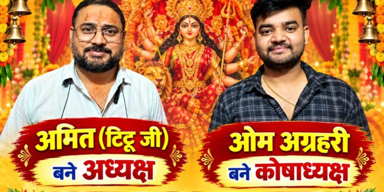श्री सार्वजनिक दुर्गा पूजा समिति के अध्यक्ष बने अमित अग्रहरी, कोषाध्यक्ष बने ओम अग्रहरी।