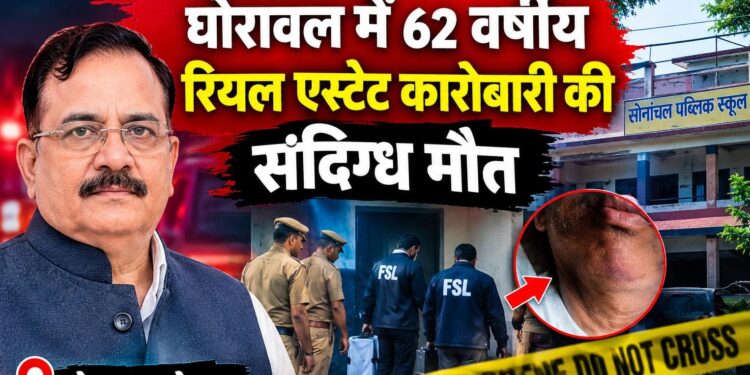 62 वर्षीय रियल एस्टेट कारोबारी ओमप्रकाश भारद्वाज की संदिग्ध परिस्थितियों में मौत।