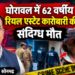 62 वर्षीय रियल एस्टेट कारोबारी ओमप्रकाश भारद्वाज की संदिग्ध परिस्थितियों में मौत।