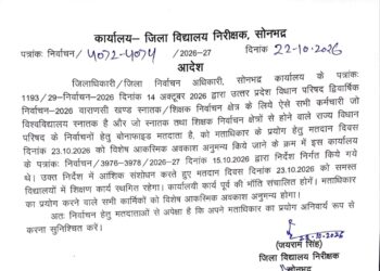 विधान परिषद द्विवार्षिक वाराणसी खण्ड स्नातक शिक्षक निर्वाचन के लिए 23 अक्टूबर को विद्यालयों में शिक्षण कार्य स्थगित