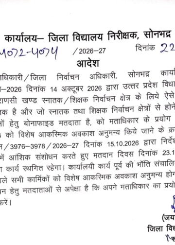 विधान परिषद द्विवार्षिक वाराणसी खण्ड स्नातक शिक्षक निर्वाचन के लिए 23 अक्टूबर को विद्यालयों में शिक्षण कार्य स्थगित