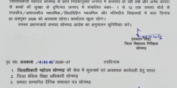 अर्नव आपदा के दृष्टिगत 30 अक्टूबर को कक्षा 1 से 12 तक के स्कूलों में अवकाश घोषित।